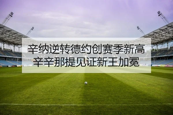 辛纳逆转德约创赛季新高 辛辛那提见证新王加冕